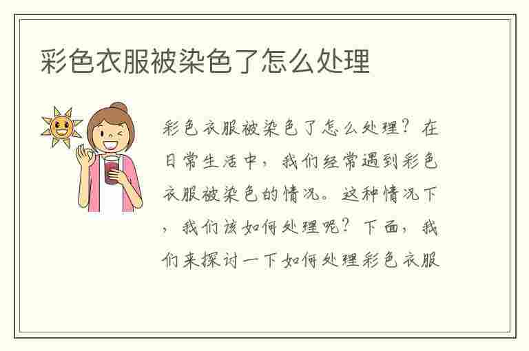 彩色衣服被染色了怎么处理(彩色衣服被染色了怎么处理呢)